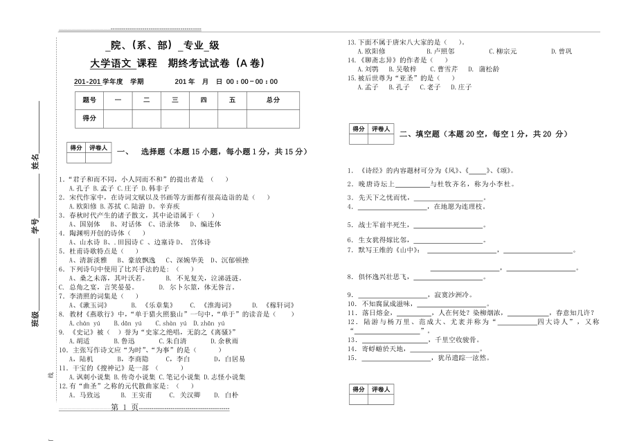 徐中玉版大学语文试卷(A)卷与答案(4页).doc_第1页