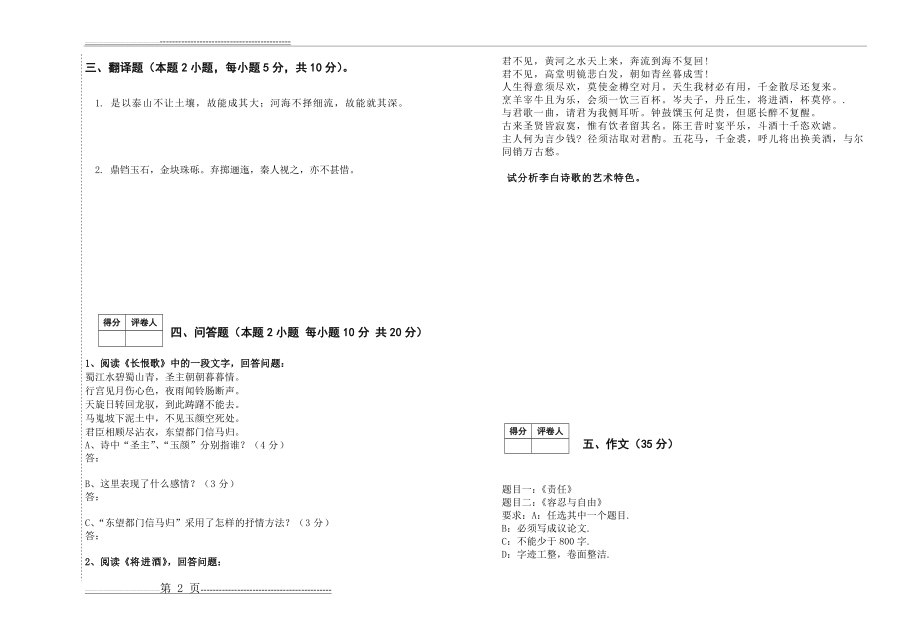 徐中玉版大学语文试卷(A)卷与答案(4页).doc_第2页