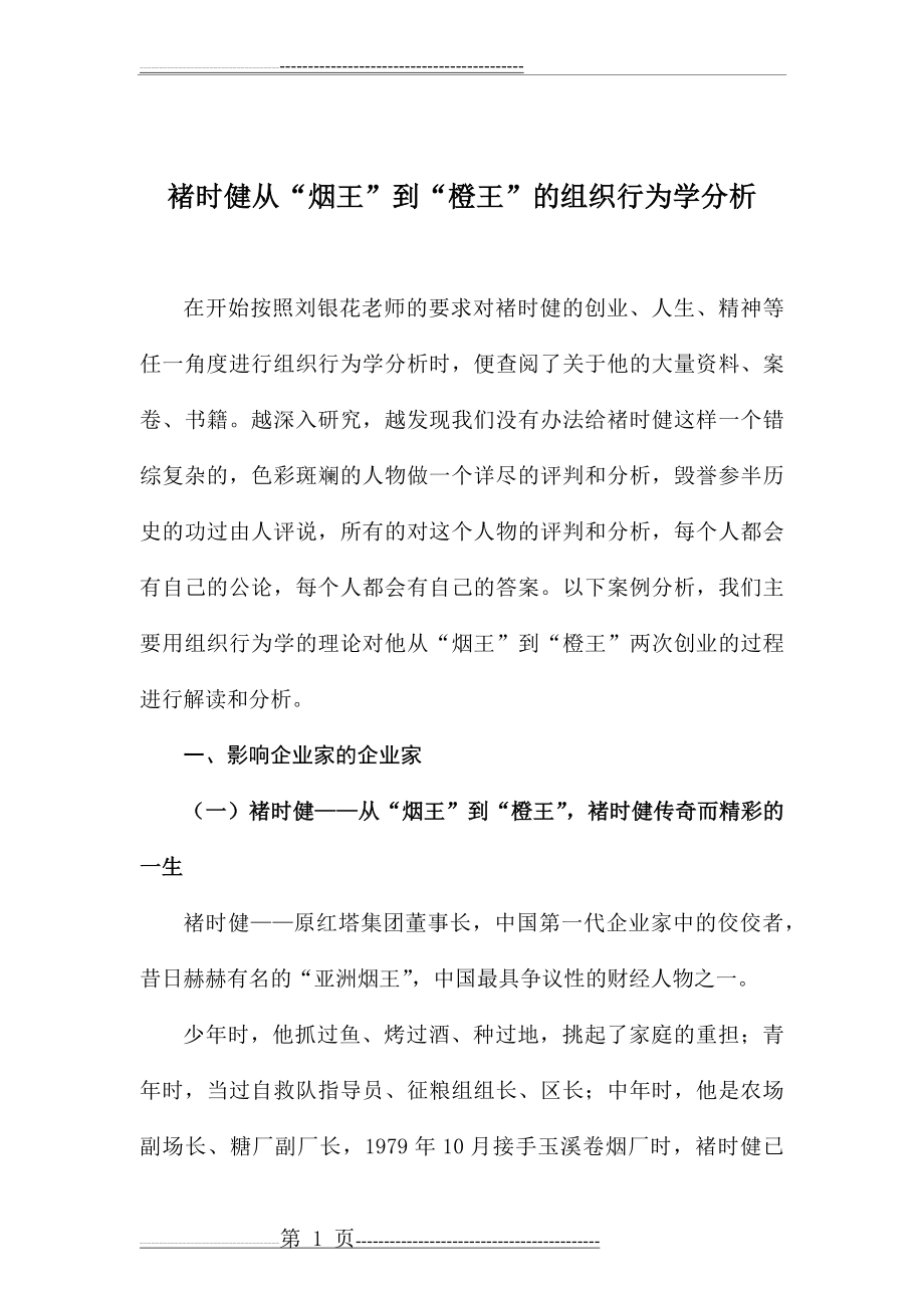 影响企业家的企业家 褚时健从“烟王”到“橙王”的组织行为学分析(12页).doc_第1页