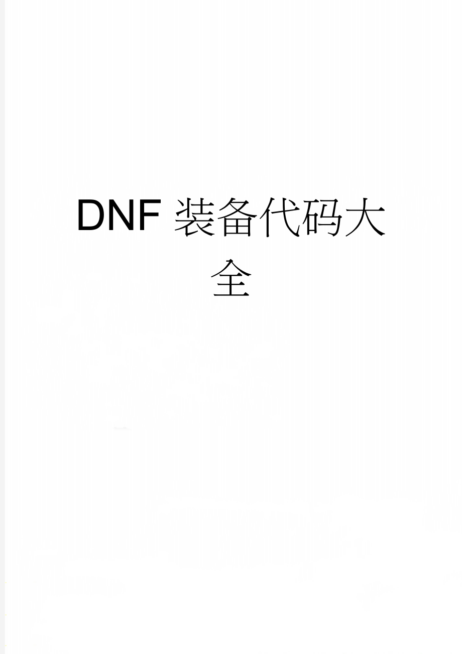 DNF装备代码大全(9页).doc_第1页