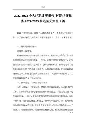 2022-2023个人述职述廉报告_述职述廉报告2022-2023精选范文大全5篇.docx