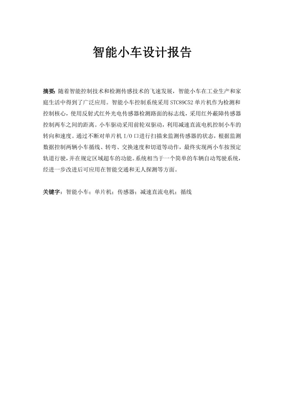 2011大学生电子设计大赛报告(C_智能小车).doc_第1页