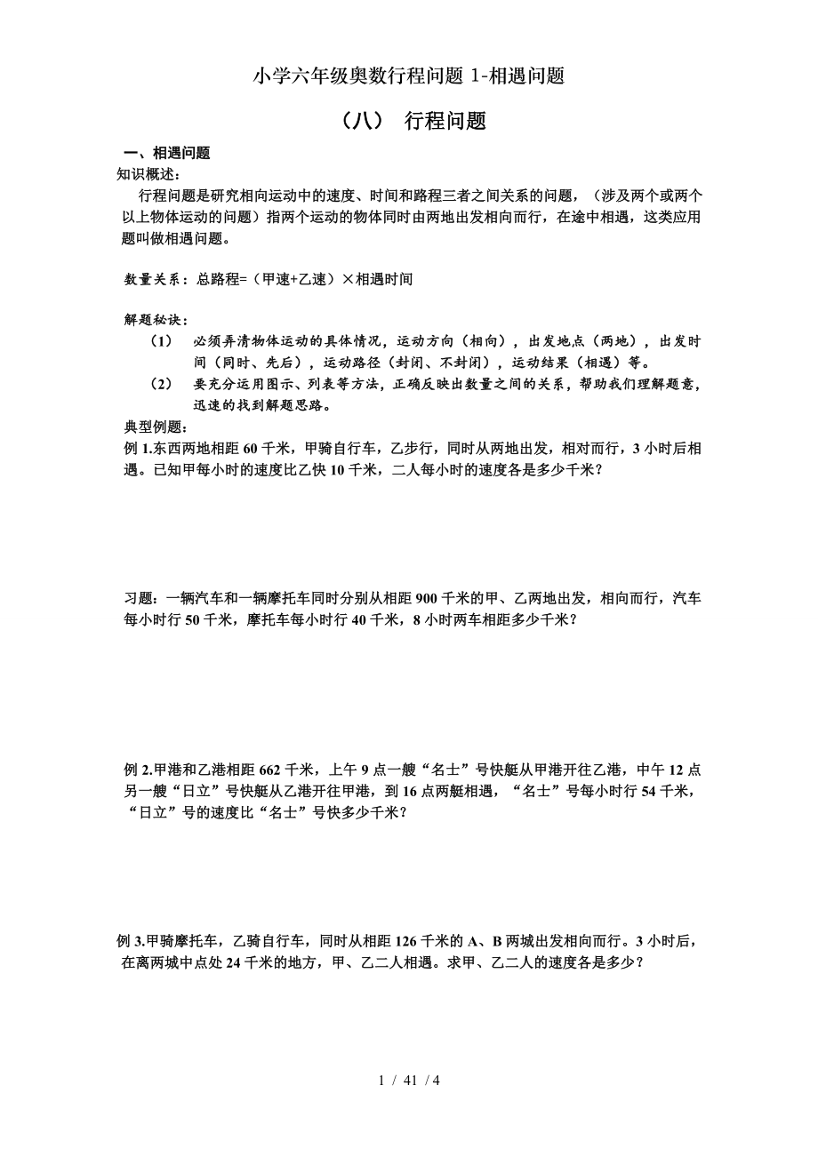 小学六年级奥数行程问题1相遇问题.doc_第1页