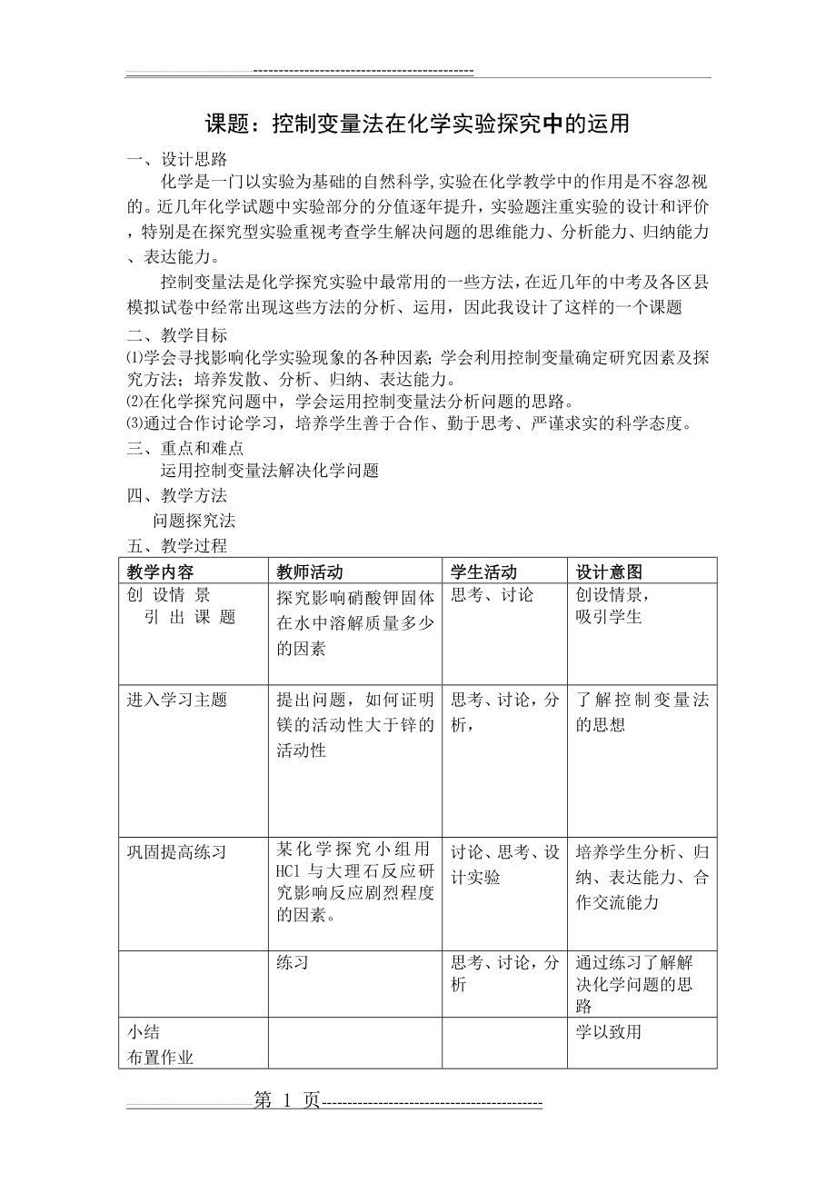 控制变量法在化学实验探究中的应用(3页).doc_第1页