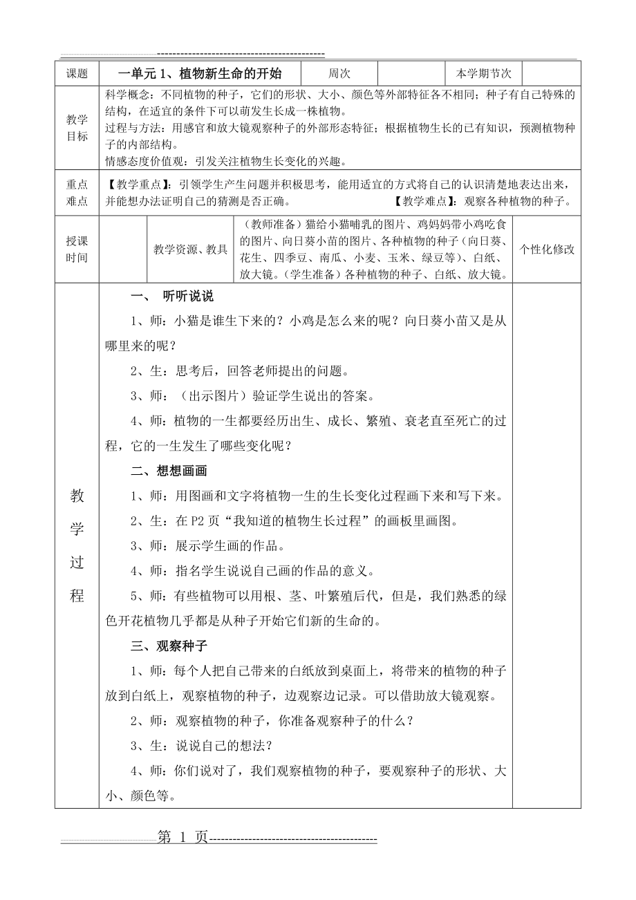 教科版小学科学三年级下册教案(表格)[1](67页).doc_第1页