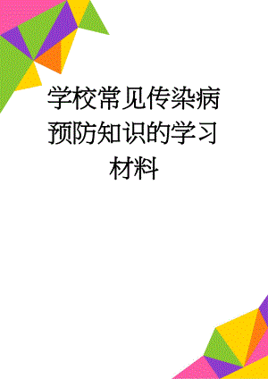 学校常见传染病预防知识的学习材料(5页).doc