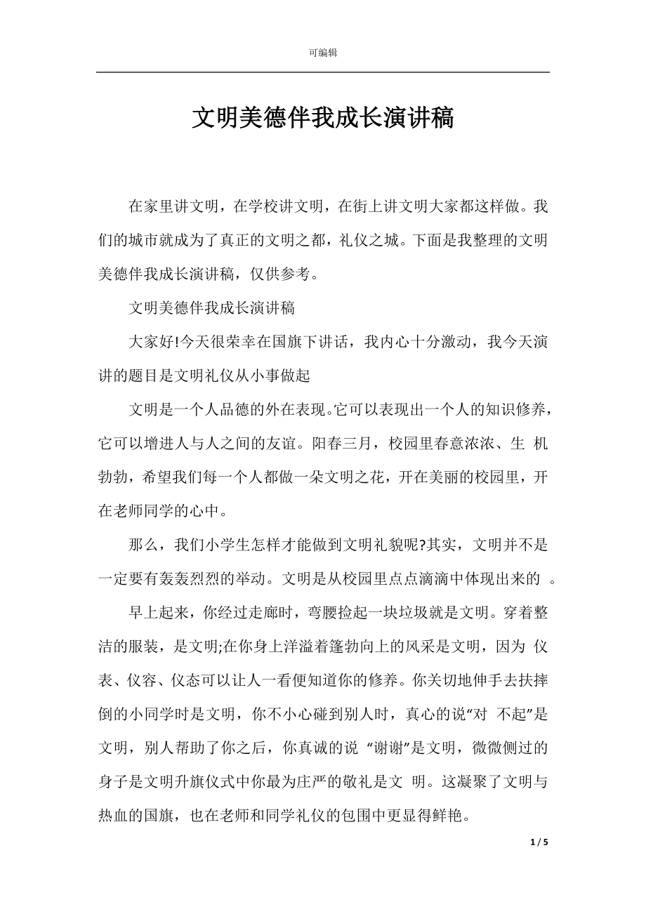 文明美德伴我成长演讲稿_1.docx_第1页