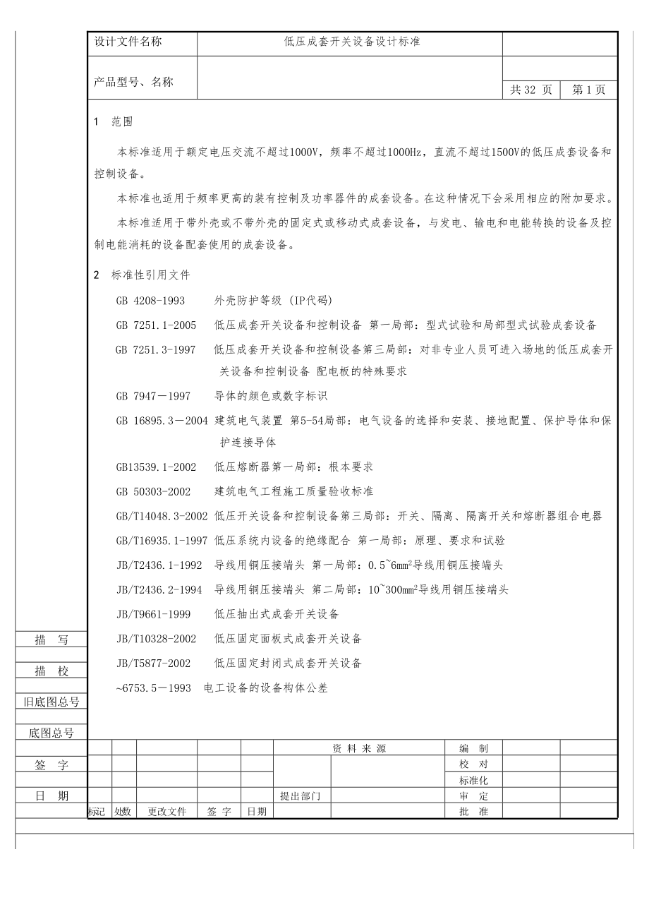 低压成套开关设备设计规范定稿(标准格式)北京敬业.doc_第2页