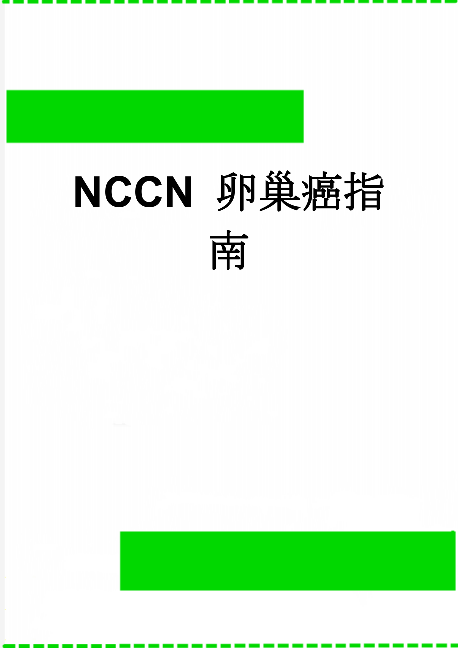 NCCN 卵巢癌指南(12页).doc_第1页