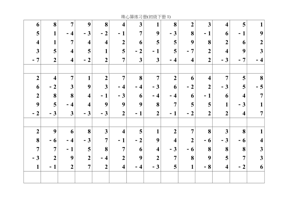 珠心算练习册初级下册1.doc_第1页