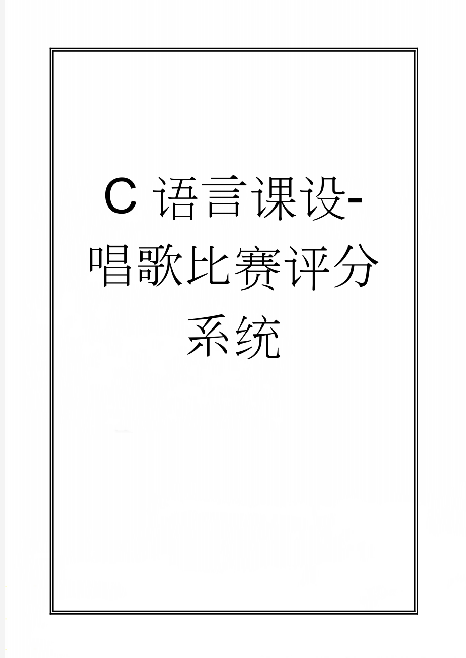 C语言课设-唱歌比赛评分系统(30页).doc_第1页