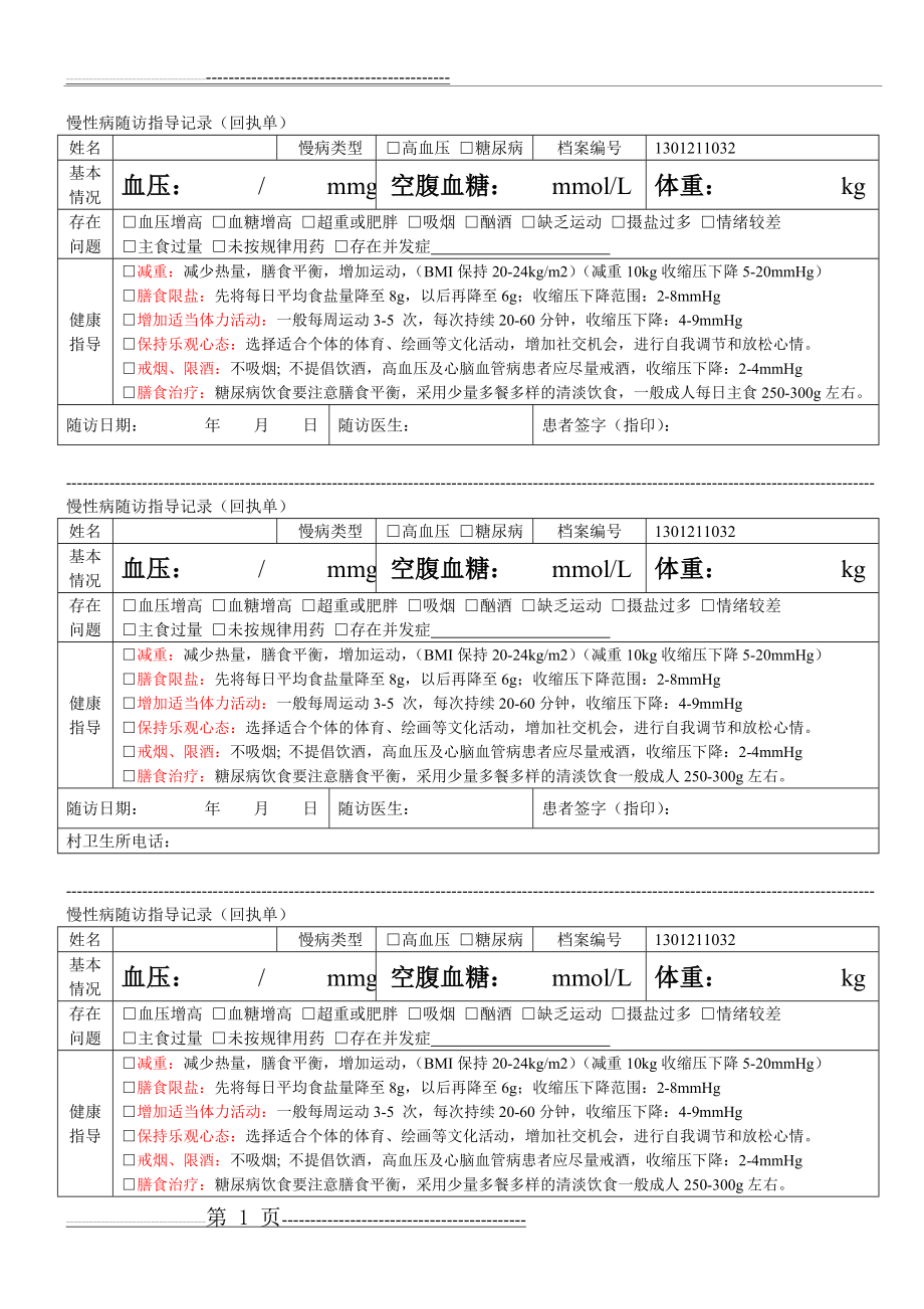 慢性病随访指导记录(2页).doc_第1页