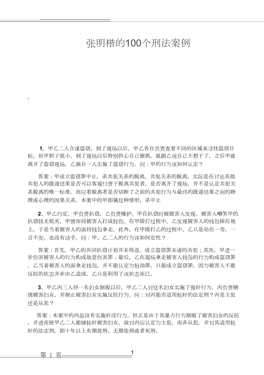 张明楷的100个刑法案例(23页).doc_第1页