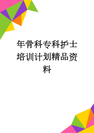 年骨科专科护士培训计划精品资料(7页).doc