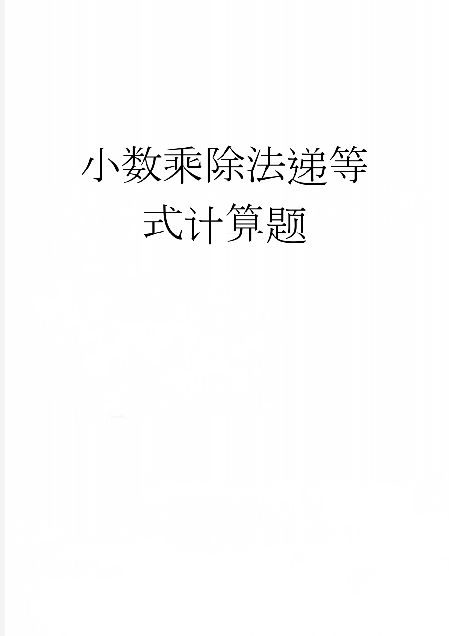 小数乘除法递等式计算题(2页).doc_第1页