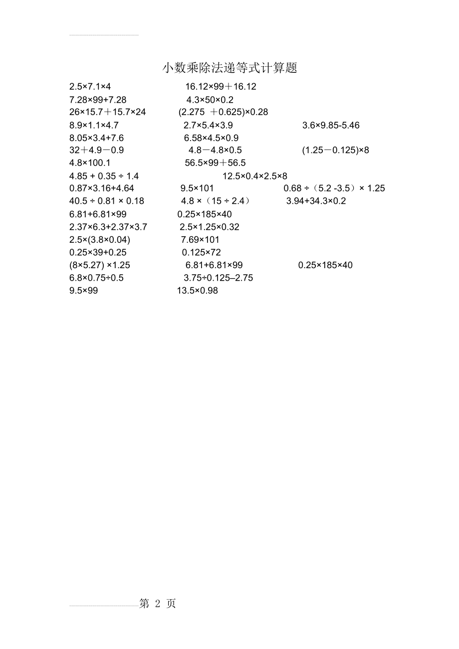 小数乘除法递等式计算题(2页).doc_第2页