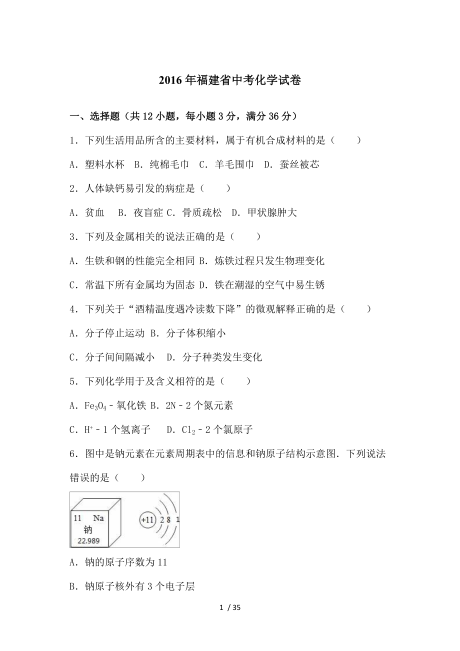 福建省中考化学试卷解析版分析.doc_第1页