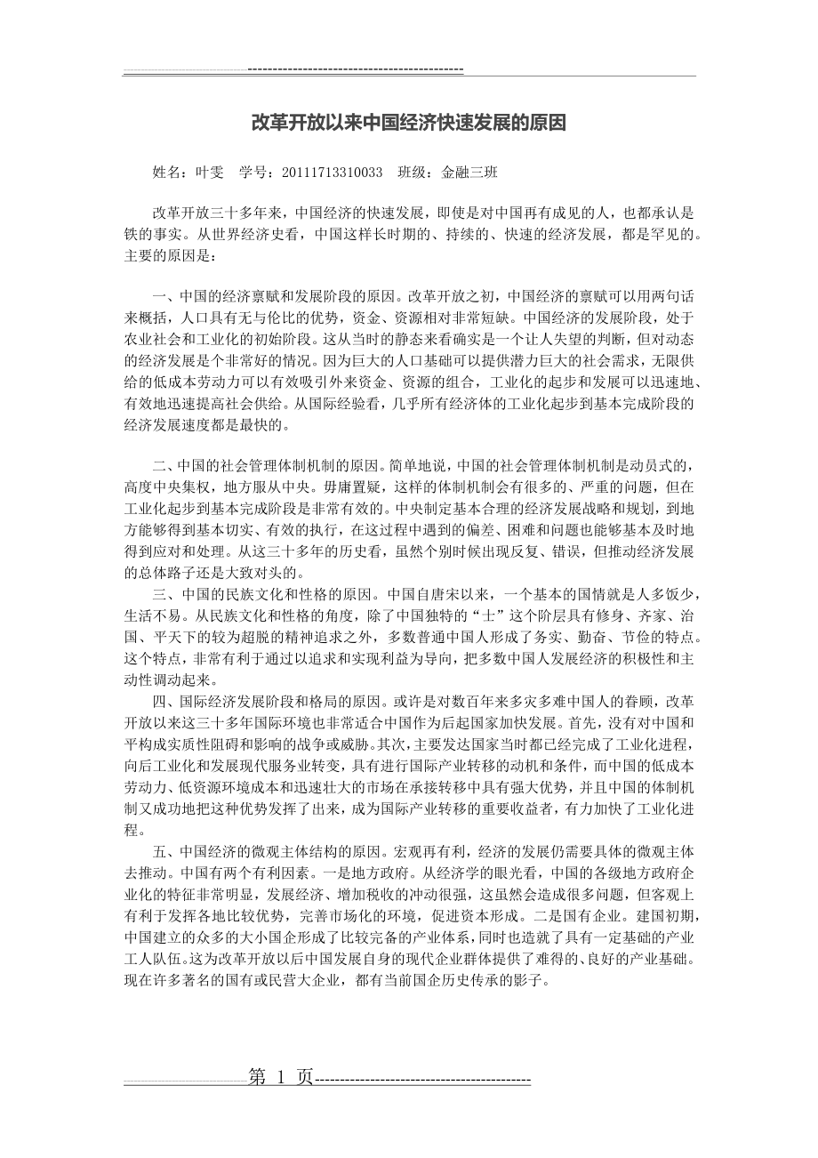 改革开放以来中国经济快速发展的原因(2页).doc_第1页