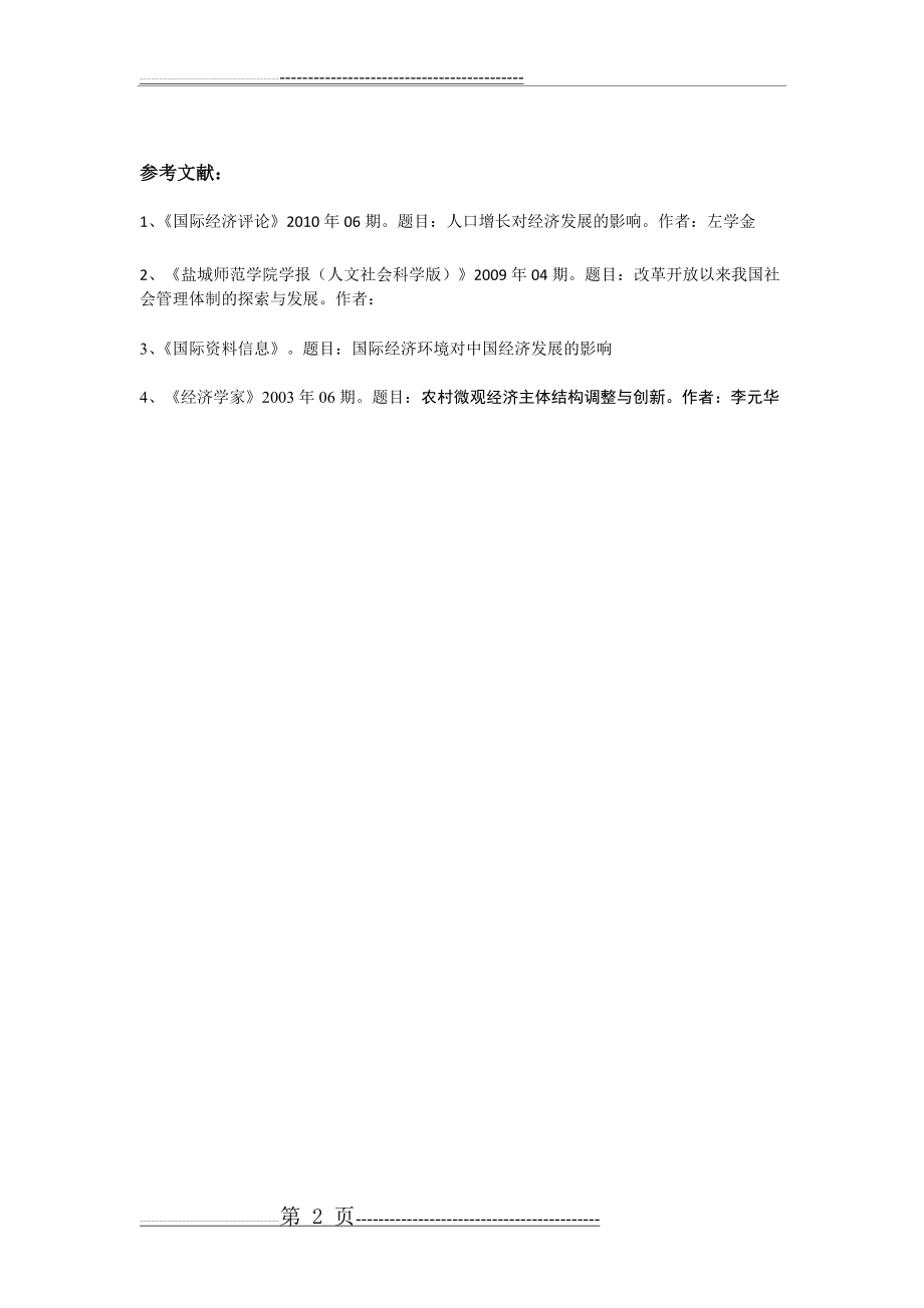 改革开放以来中国经济快速发展的原因(2页).doc_第2页