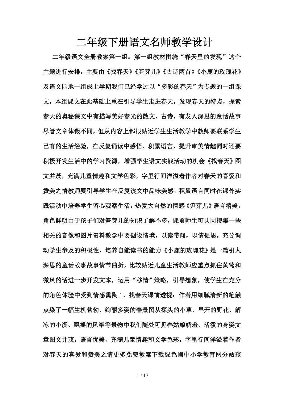 二年级下册语文名师教学设计.doc_第1页