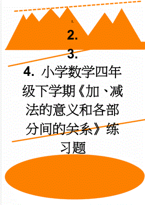 小学数学四年级下学期《加、减法的意义和各部分间的关系》练习题(2页).doc