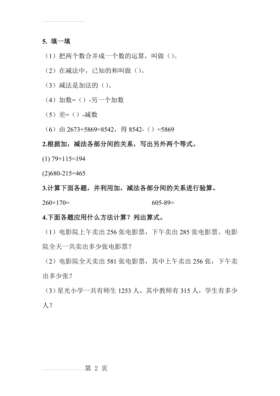 小学数学四年级下学期《加、减法的意义和各部分间的关系》练习题(2页).doc_第2页