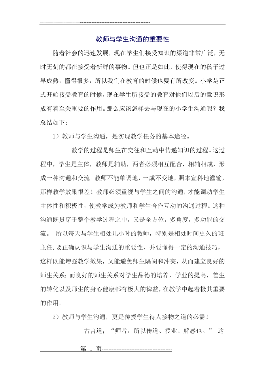 教师与学生沟通的重要性(5页).doc_第1页