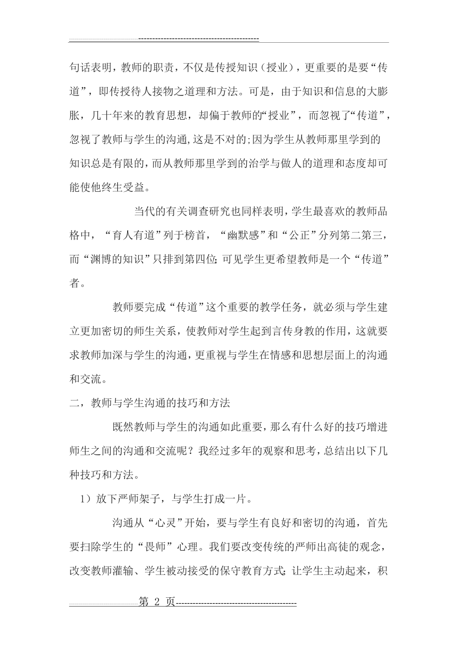 教师与学生沟通的重要性(5页).doc_第2页