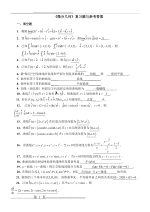 微分几何练习题库及参考答案(已修改)(18页).doc