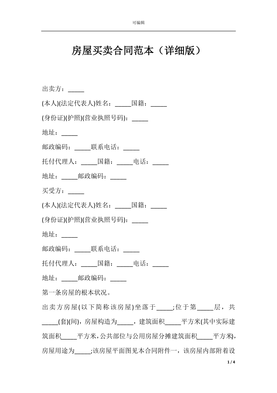 房屋买卖合同范本（详细版）.docx_第1页