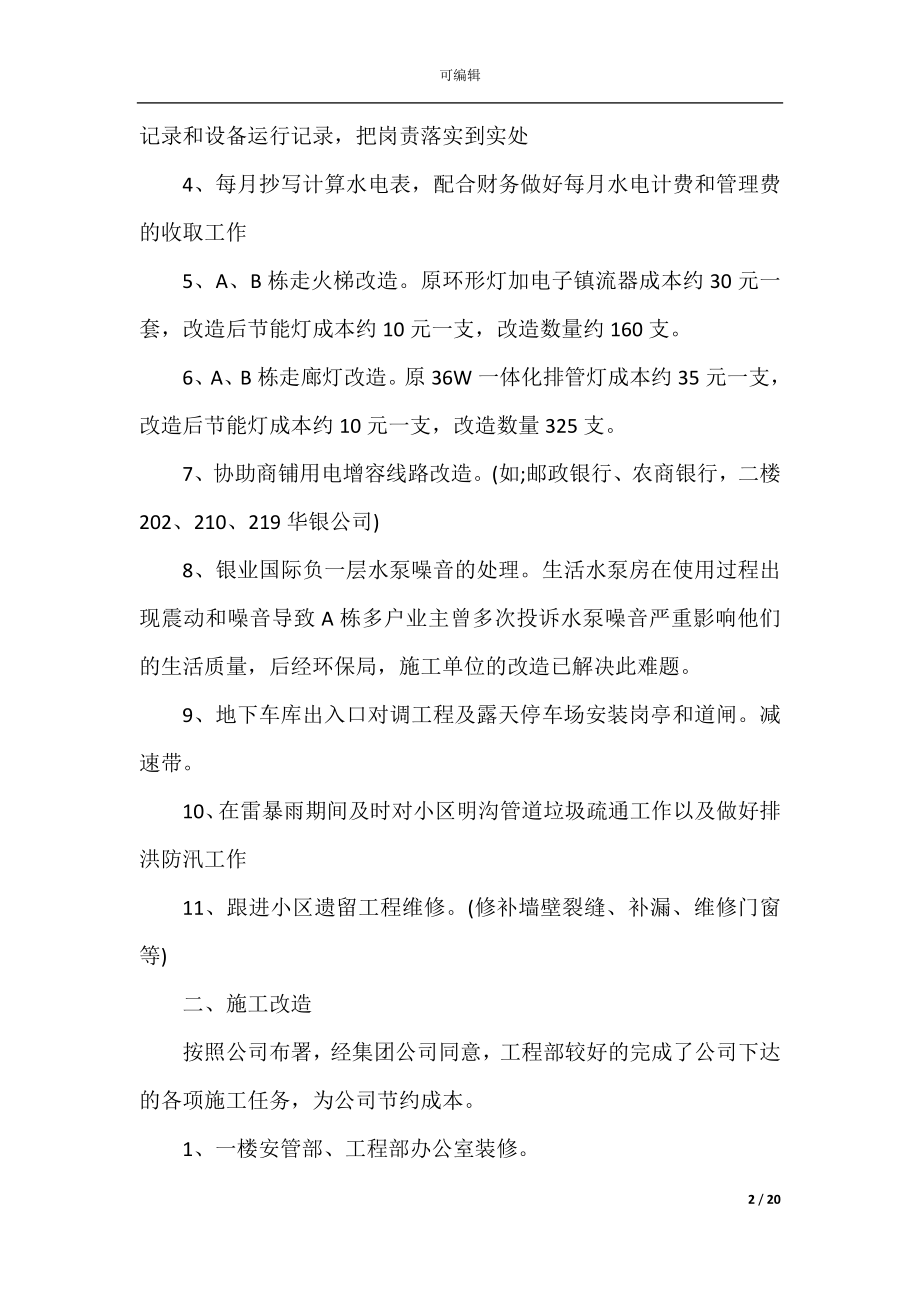 2022-2023年物业工程部工作总结范文五篇.docx_第2页