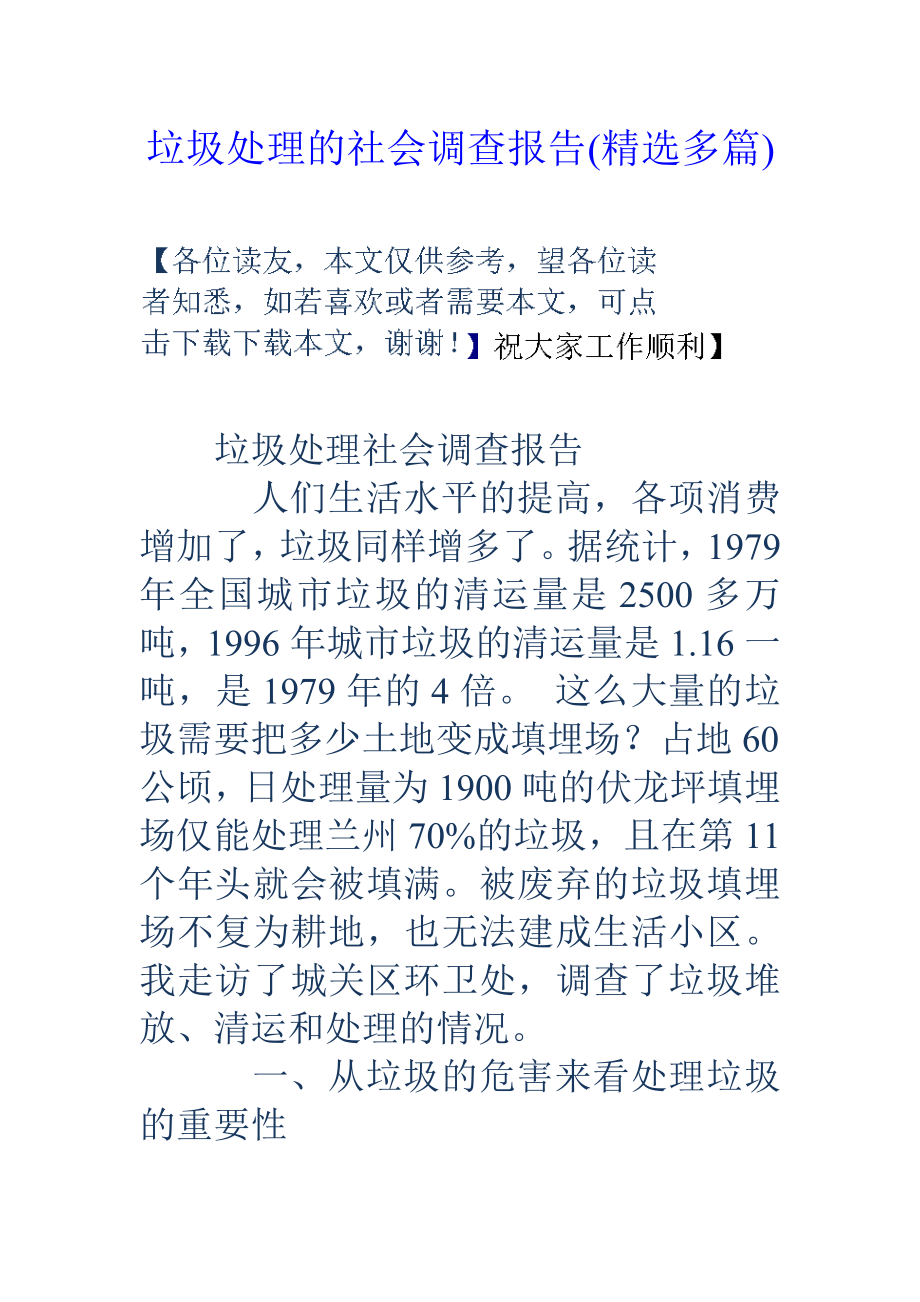 垃圾处理的社会调查报告.doc_第1页