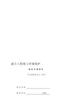 建设项目竣工环境保护验收申请报告(生态影响为主项目).doc