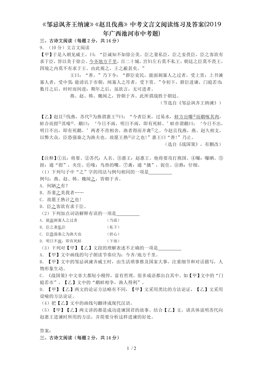 邹忌讽齐王纳谏赵且伐燕中考文言文阅读练习及答案2019年广西池河市中考题.doc_第1页