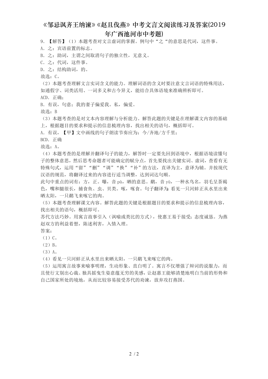 邹忌讽齐王纳谏赵且伐燕中考文言文阅读练习及答案2019年广西池河市中考题.doc_第2页