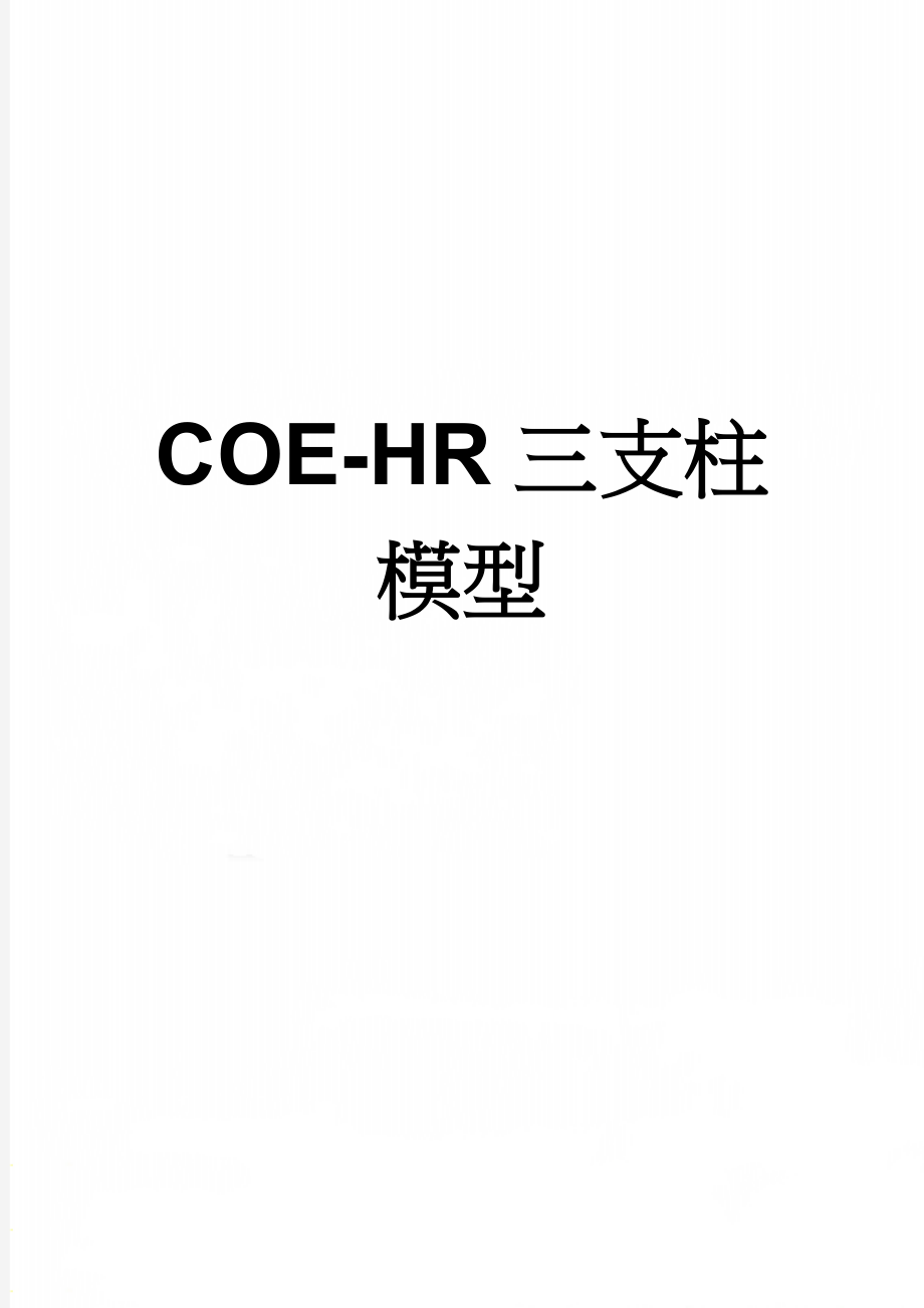 COE-HR三支柱模型(7页).doc_第1页