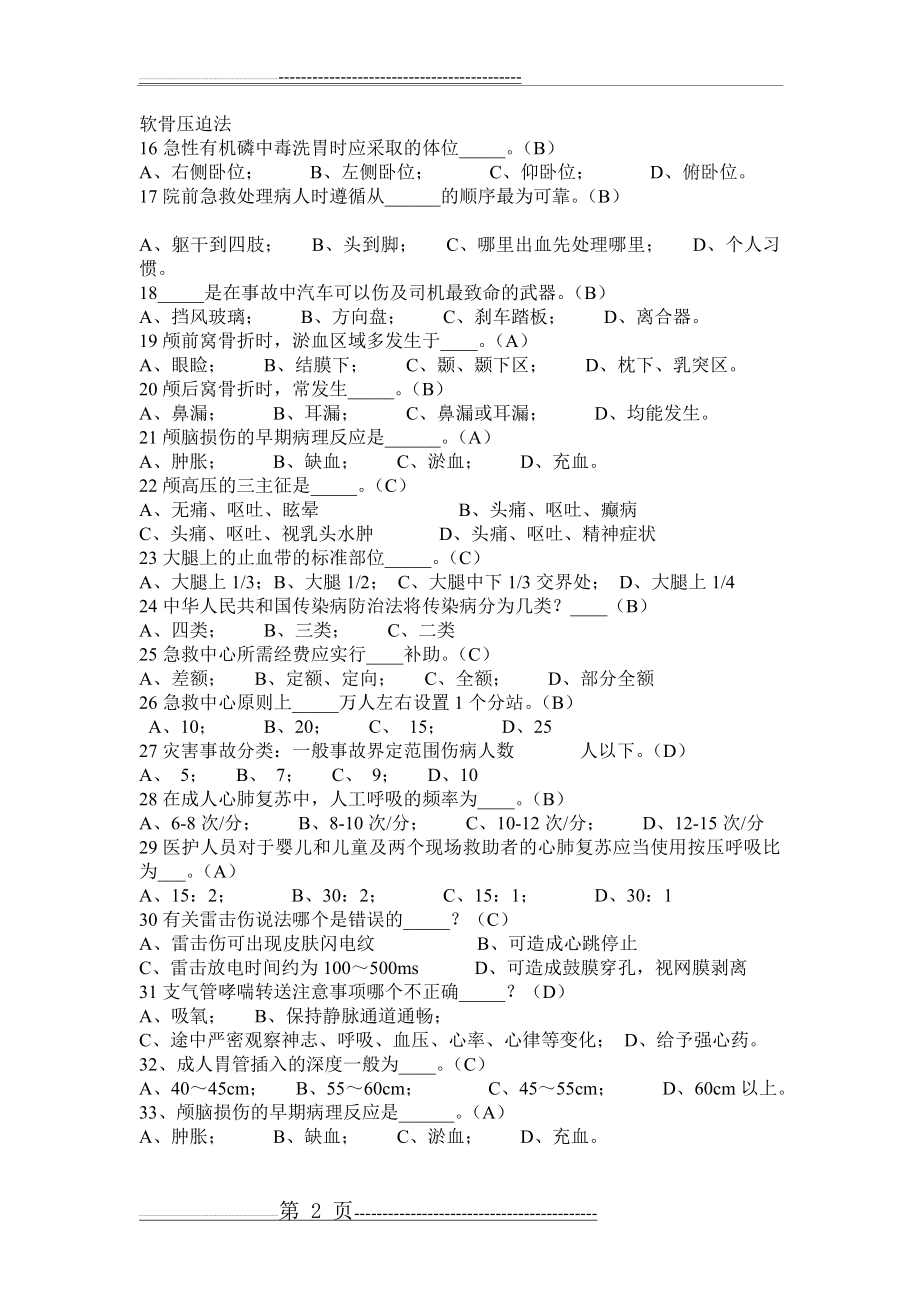 急救知识技能大赛题目(7页).doc_第2页