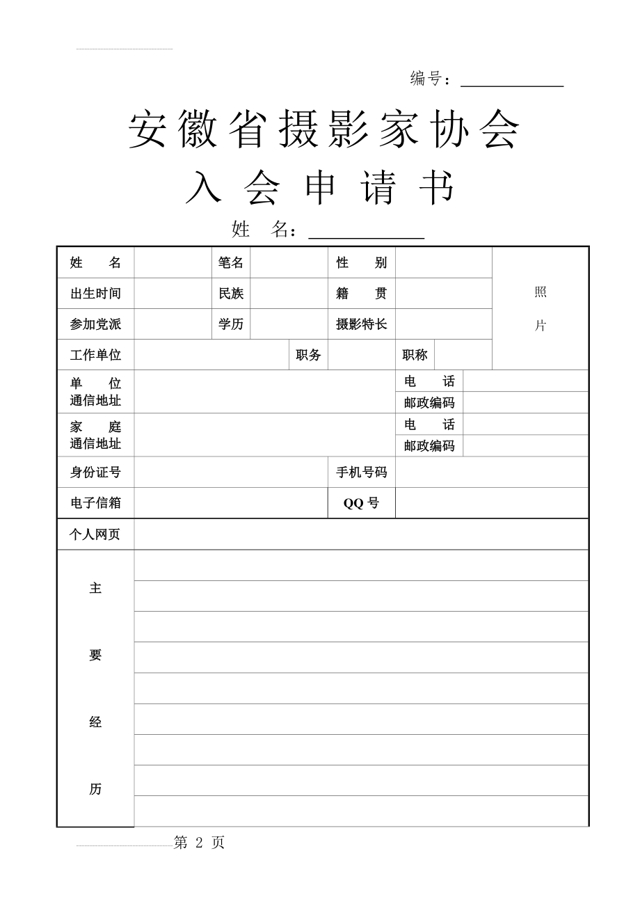 安 徽 省 摄 影 家 协 会入 会 申 请 书(5页).doc_第2页