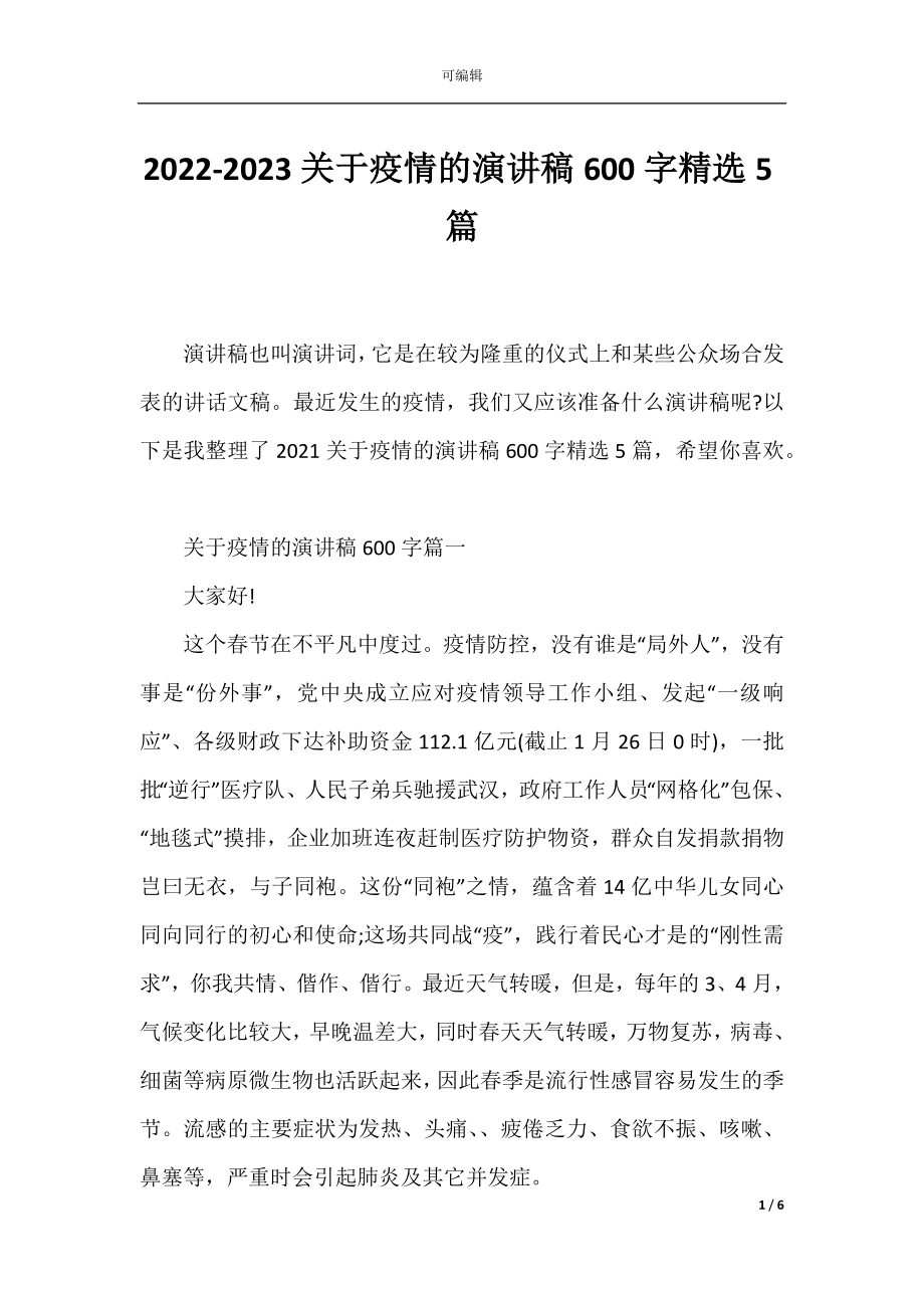 2022-2023关于疫情的演讲稿600字精选5篇.docx_第1页