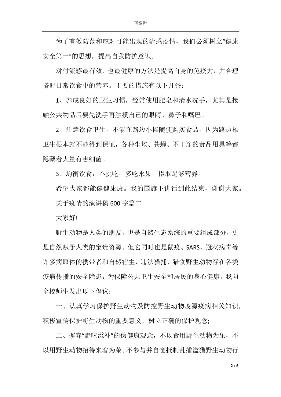 2022-2023关于疫情的演讲稿600字精选5篇.docx_第2页