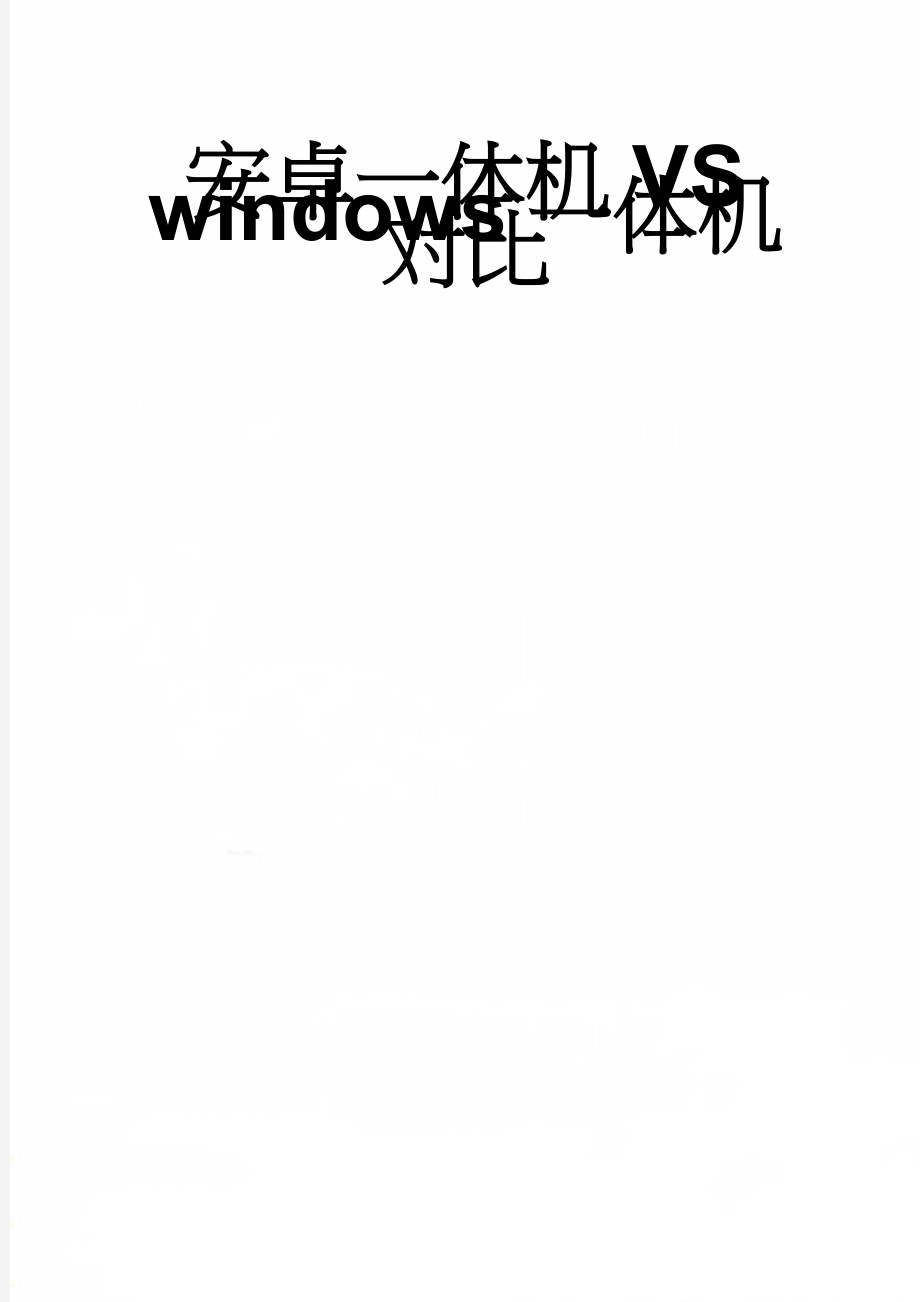 安卓一体机VS windows一体机对比(3页).doc_第1页