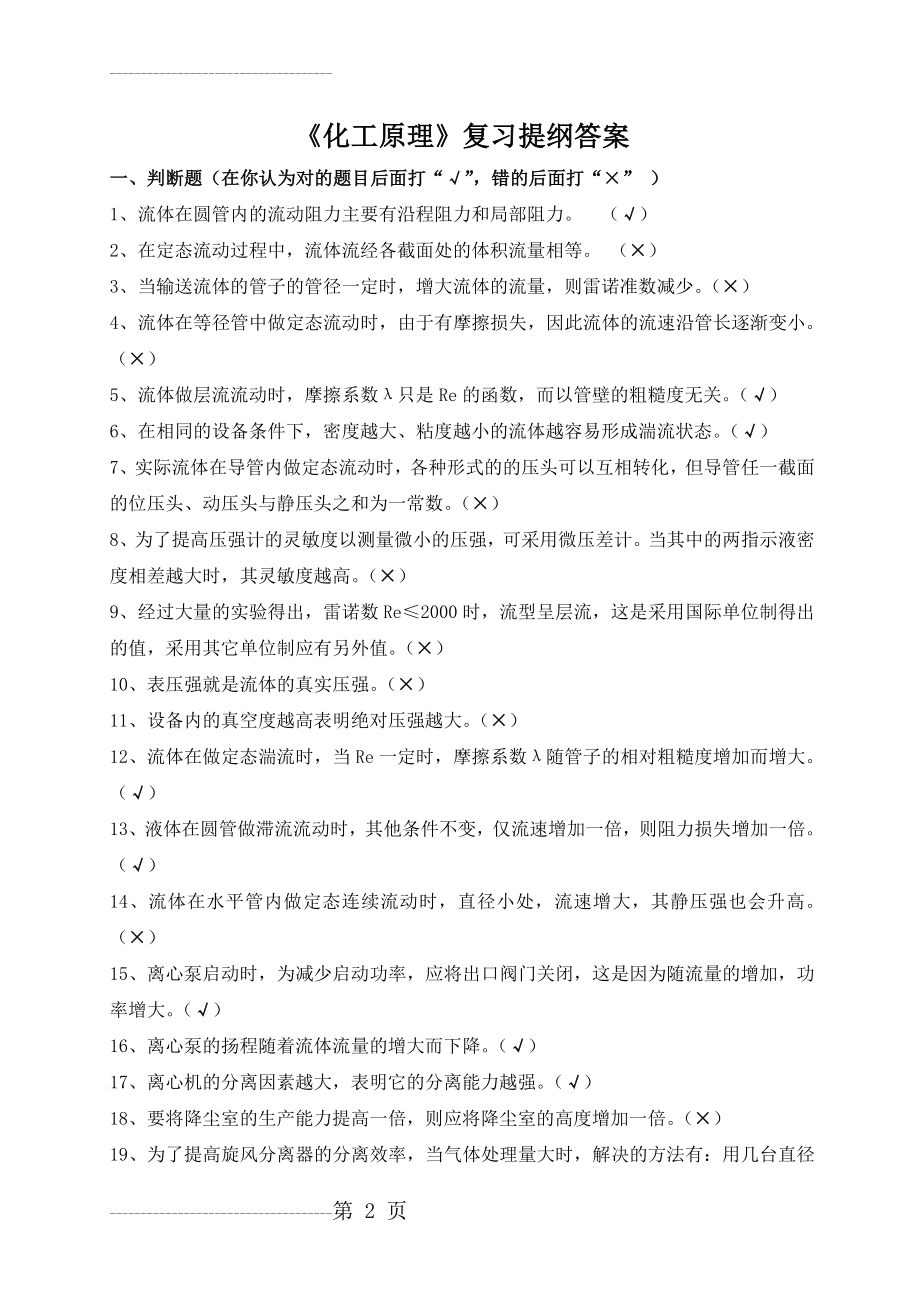 -化工原理复习提纲及答案(19页).doc_第2页