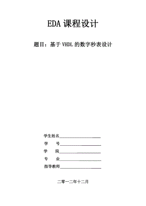 数字秒表实验报告---EDA.doc