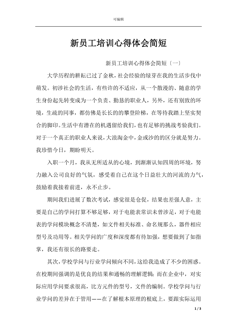 新员工培训心得体会简短.docx_第1页