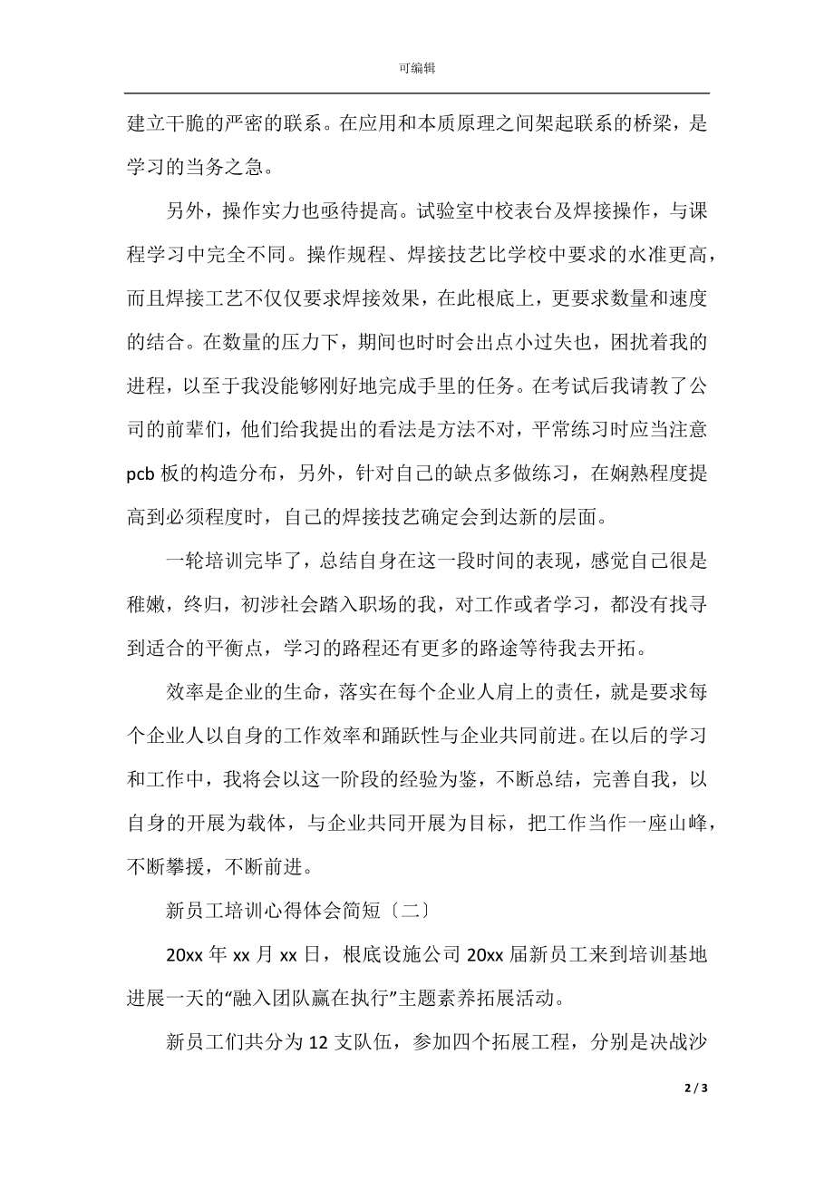 新员工培训心得体会简短.docx_第2页