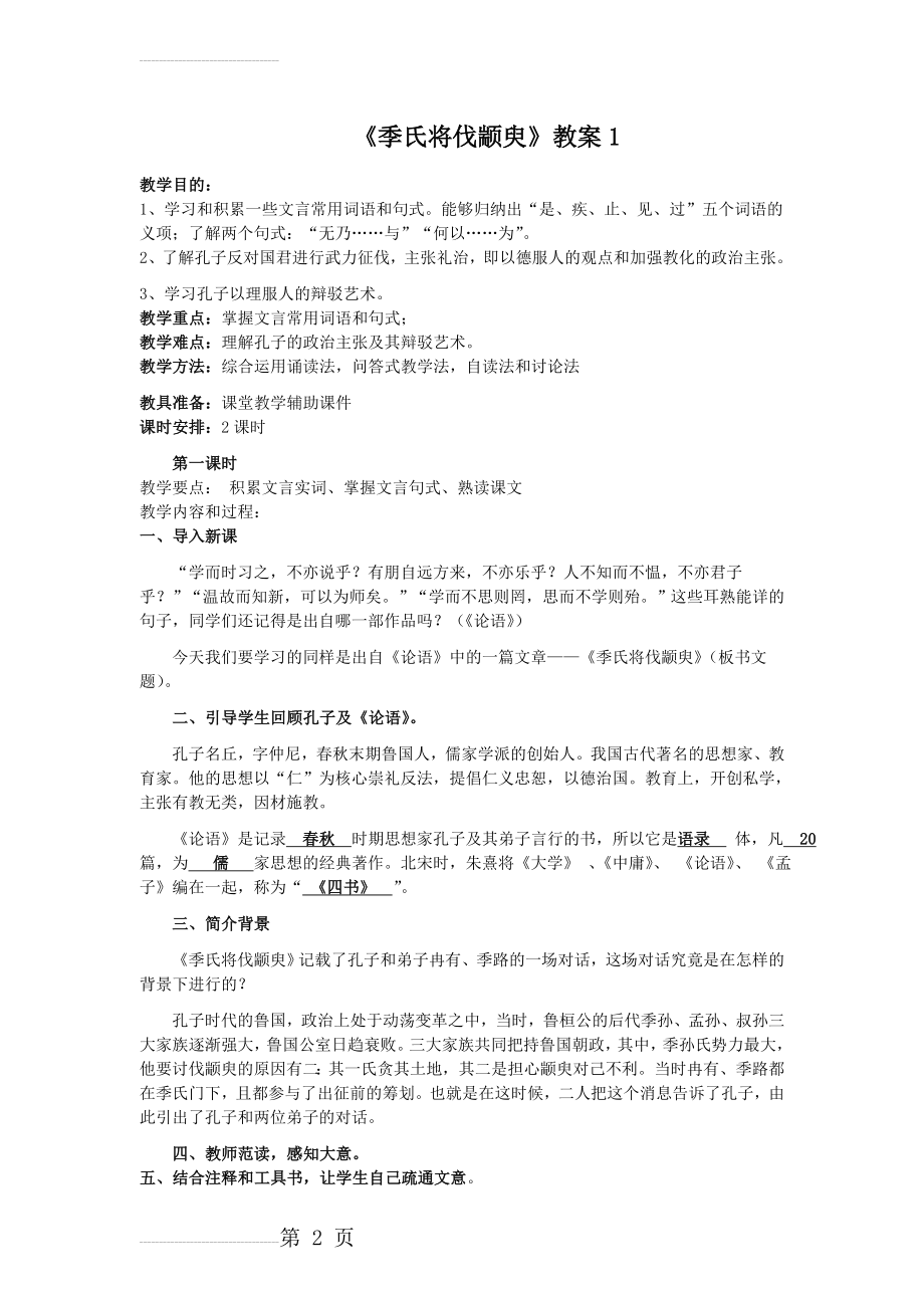 季氏将伐颛臾教案(5页).doc_第2页