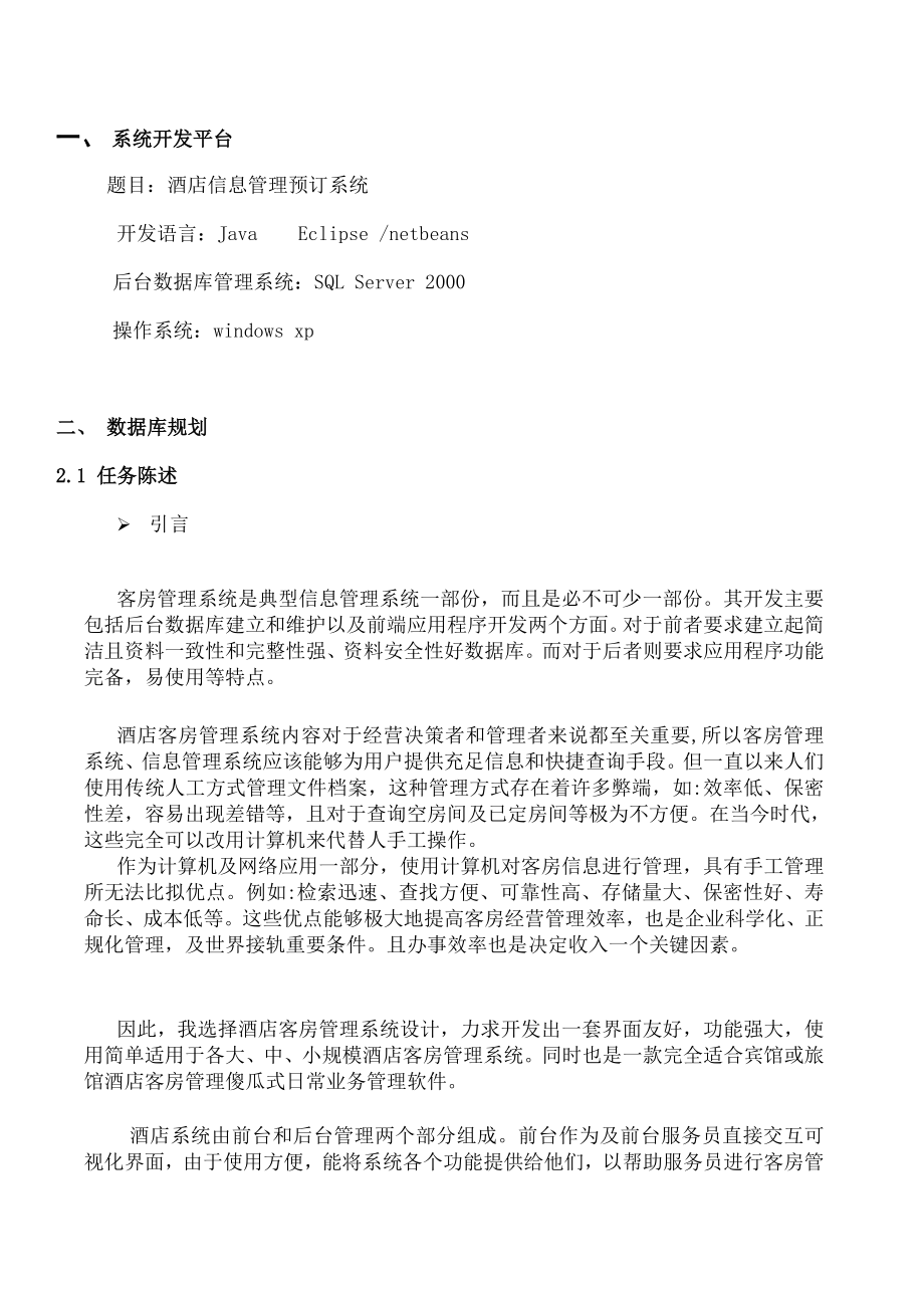 数据库课程设计报告宾馆信息管理系统.doc_第2页