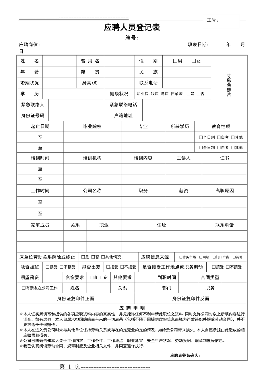 应聘人员登记表(3页).doc_第1页