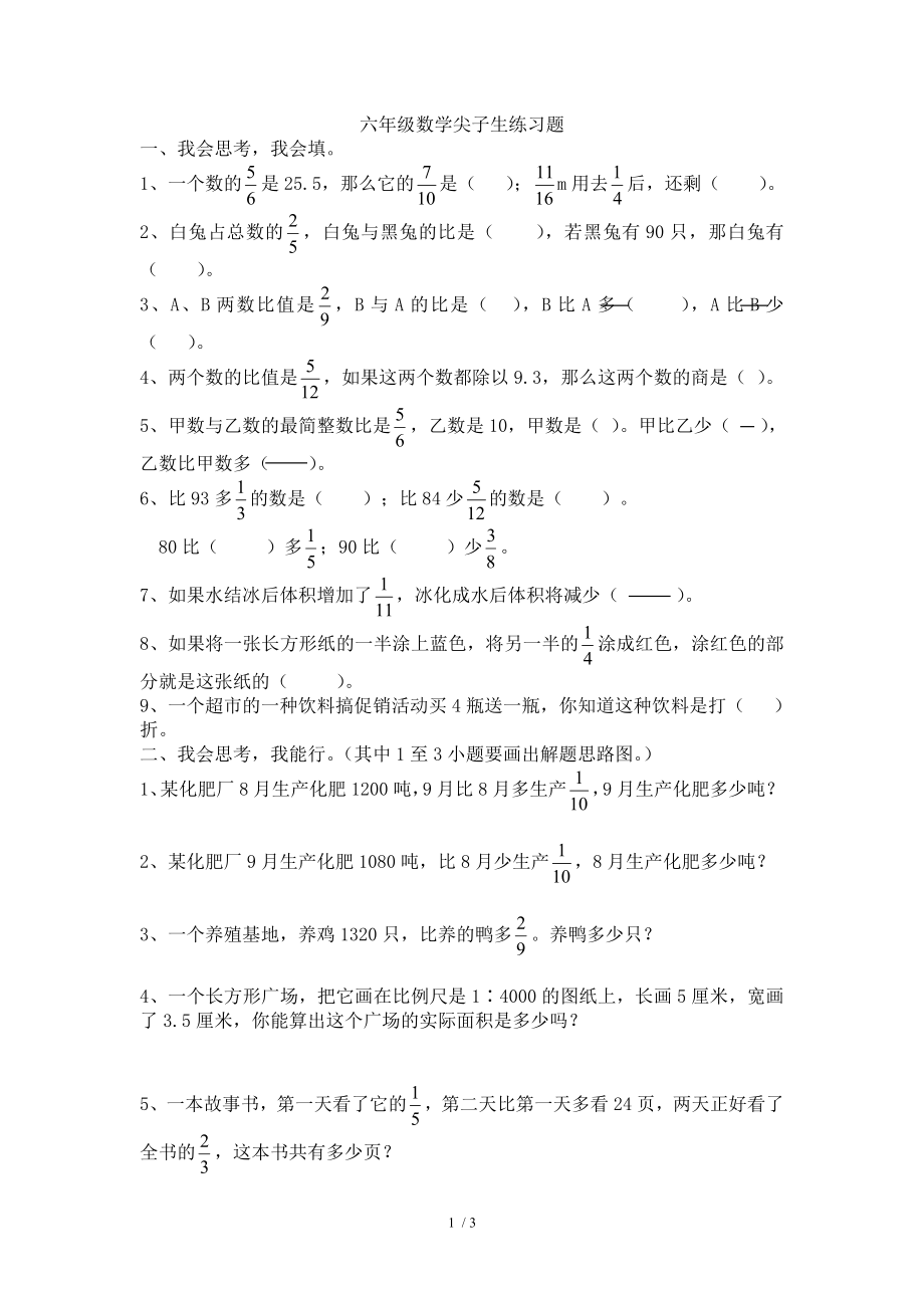 六年级数学尖子生练习题.doc_第1页