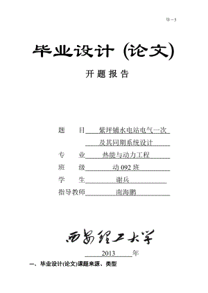 水力发电厂电气一次及同期系统设计开题报告.doc